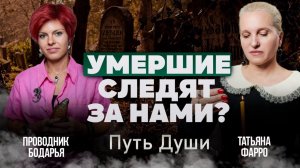 СЛЕДЯТ ЛИ ЗА ВАМИ УМЕРШИЕ РОДСТВЕННИКИ? / В кого может превратиться душа после смерти?// Путь Души