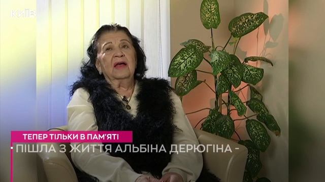 Альбіна Дерюгіна - тепер тільки у пам'яті смотреть онлайн