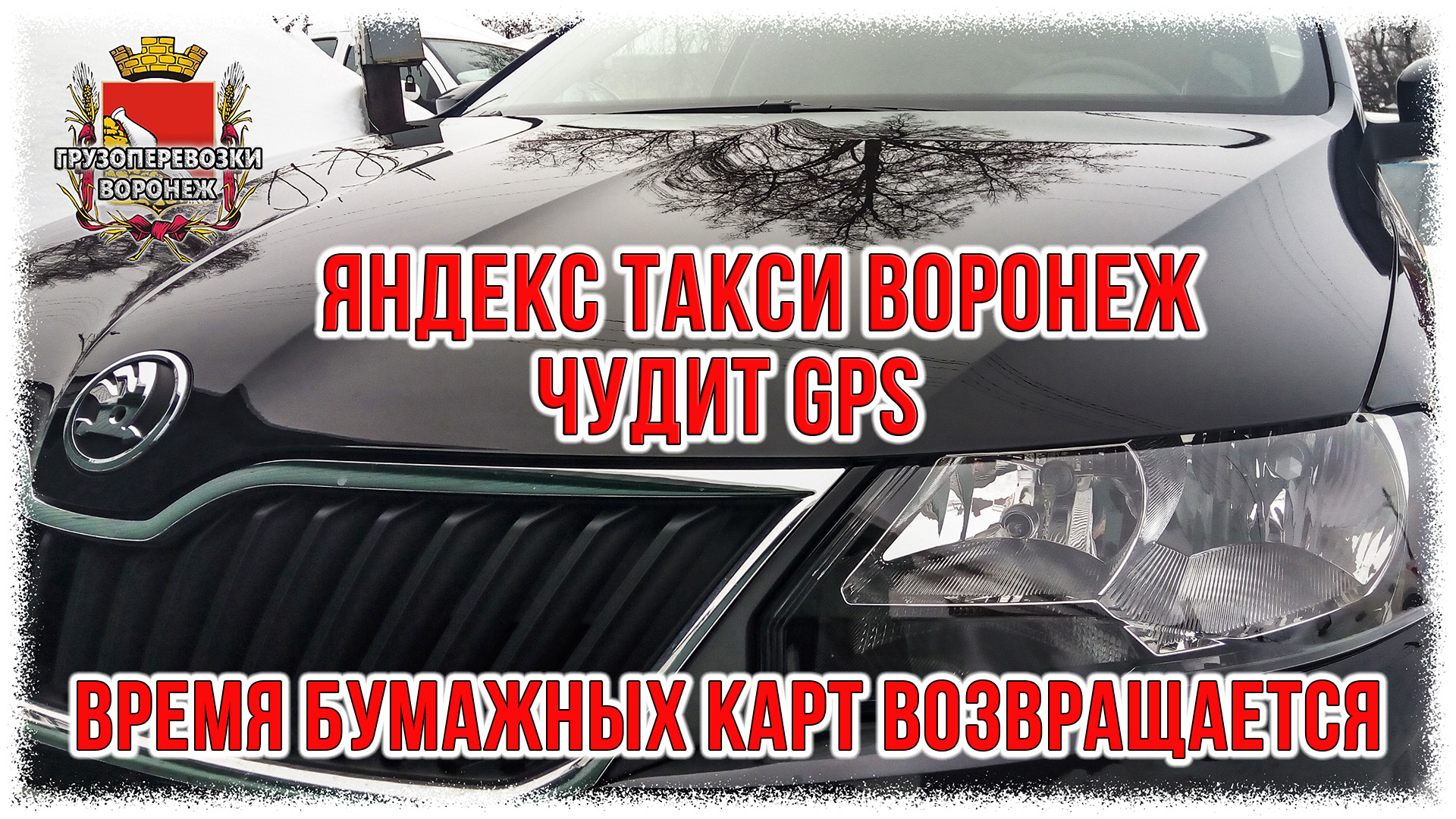 Яндекс Такси Воронеж. Чудит GPS.Время бумажных карт возвращается.