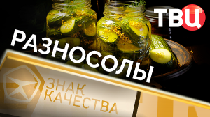 Разносолы. Знак качества