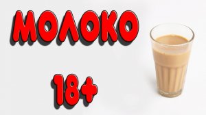 ВЕСЕЛЫЙ МОЛОЧНЫЙ НАПИТОК НЕ ДЛЯ ДЕТЕЙ? Сливочный ликер Бейлиз из самогона