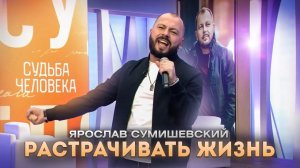 "Растрачивать жизнь" /ПРЕМЬЕРА/ Ярослав Сумишевский