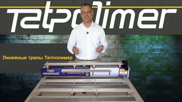 Обзор линейного трапа (душевого лотка) Татполимер смотреть онлайн