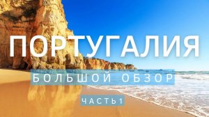 Португалия - большой обзор -  обзор Лиссабона, Синтры, Кабо-да-Рока, Кашкайш. Your traveler
