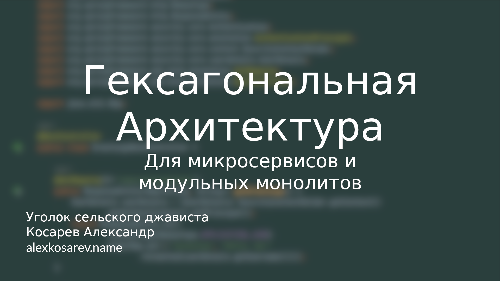 Гексагональная архитектура и микросервисы смотреть онлайн