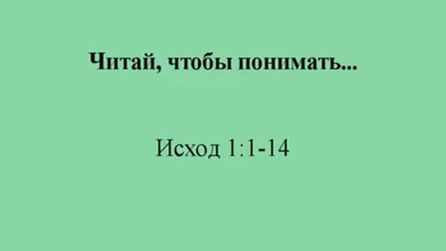 Исход 1:1-14 смотреть онлайн