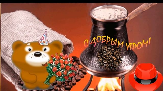 ❤️С добрым утром мой дорогой?красивые пожелания с добрым утром❤️удачного дня❤️ смотреть онлайн