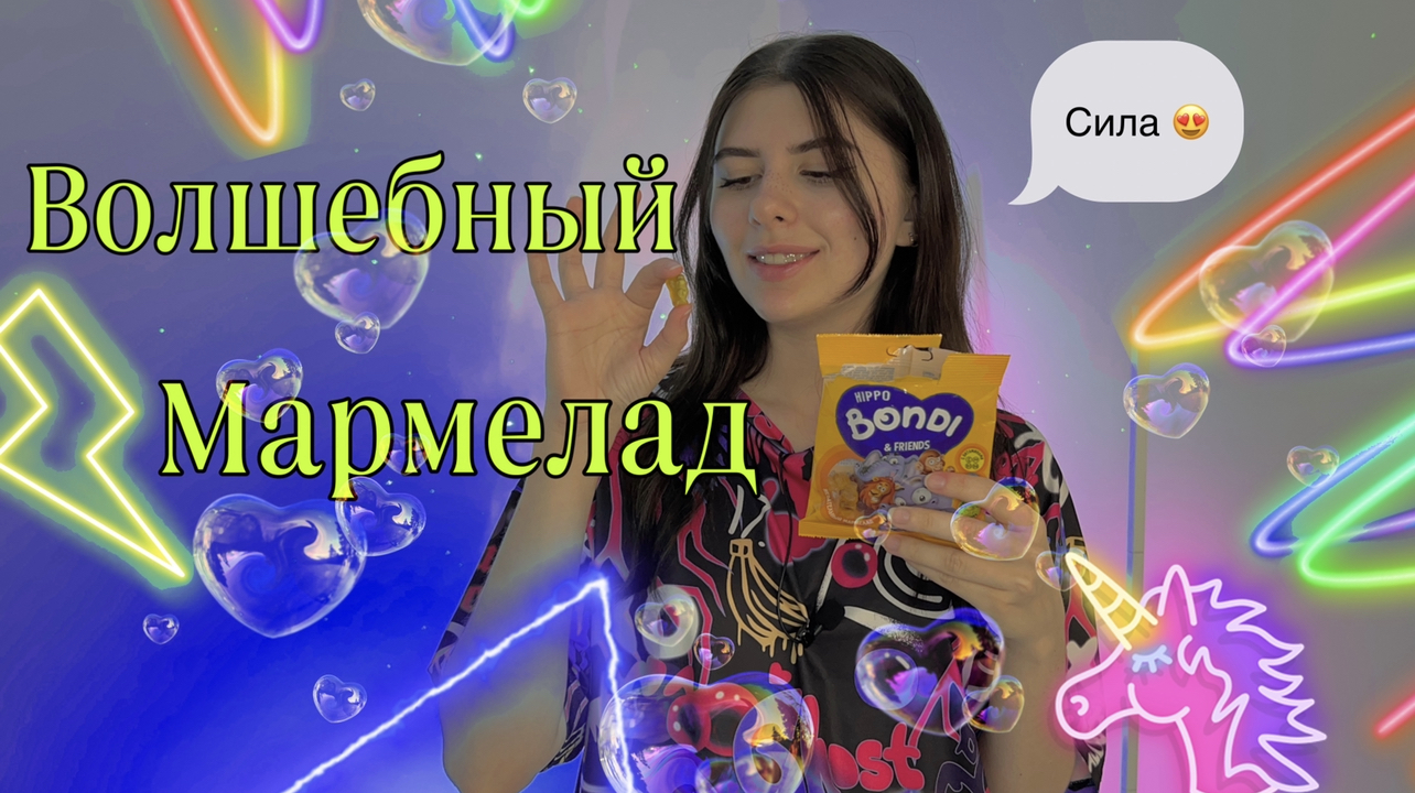 Однажды вы покупаете пачку волшебного мармелада смотреть онлайн