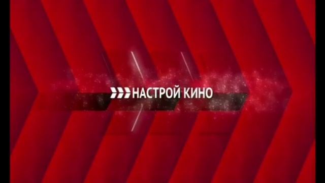 Две заставки (Настрой кино!, 2016-2019) смотреть онлайн