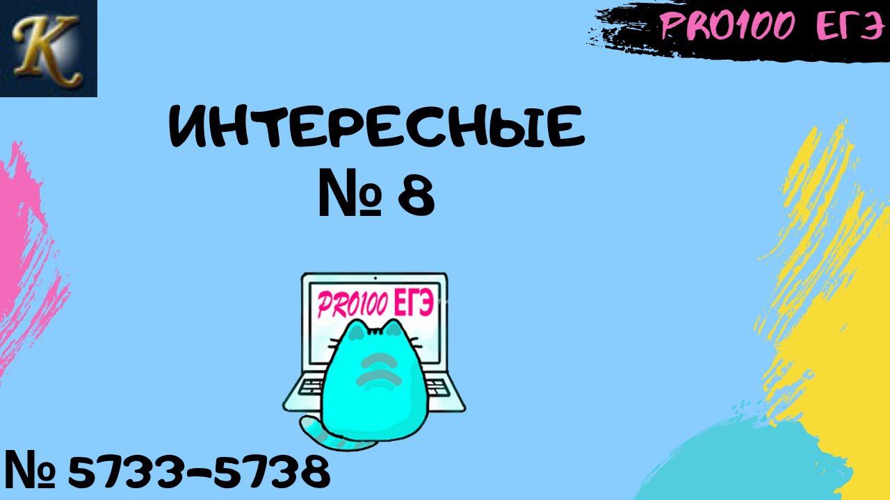 Интересные № 8 в Python | #23 Новые задачи с сайта Полякова № 5732-5738 смотреть онлайн