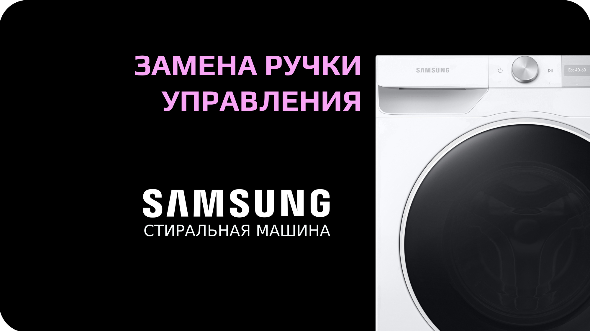 Замена ручки управления стиральной машины Samsung смотреть онлайн