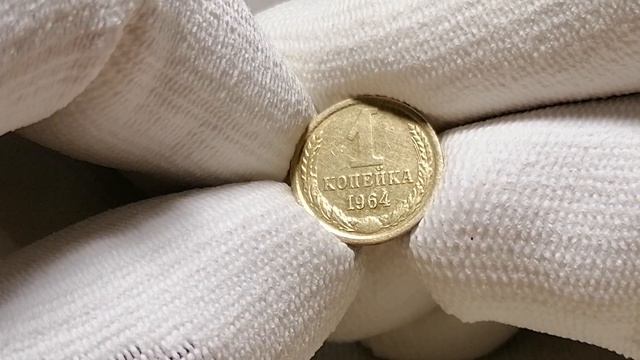 🌍 Редкая монета 1 копейка 1964 года / Цена. смотреть онлайн