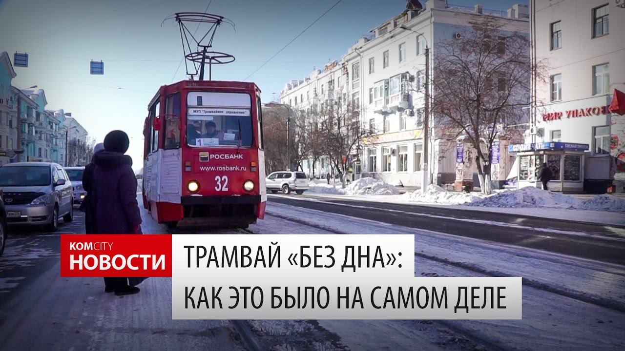 Komcity Новости — Трамвай «без дна»: Как это было на самом деле? 24 ноября 2016 смотреть онлайн