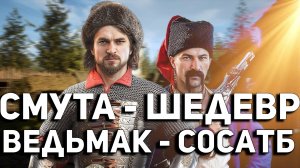 САМЫЙ ЧЕСТНЫЙ ОБЗОР СМУТЫ