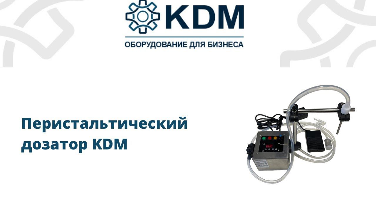 Перистальтический дозатор KDM смотреть онлайн