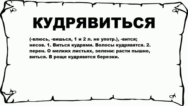 КУДРЯВИТЬСЯ - что это такое? значение и описание смотреть онлайн