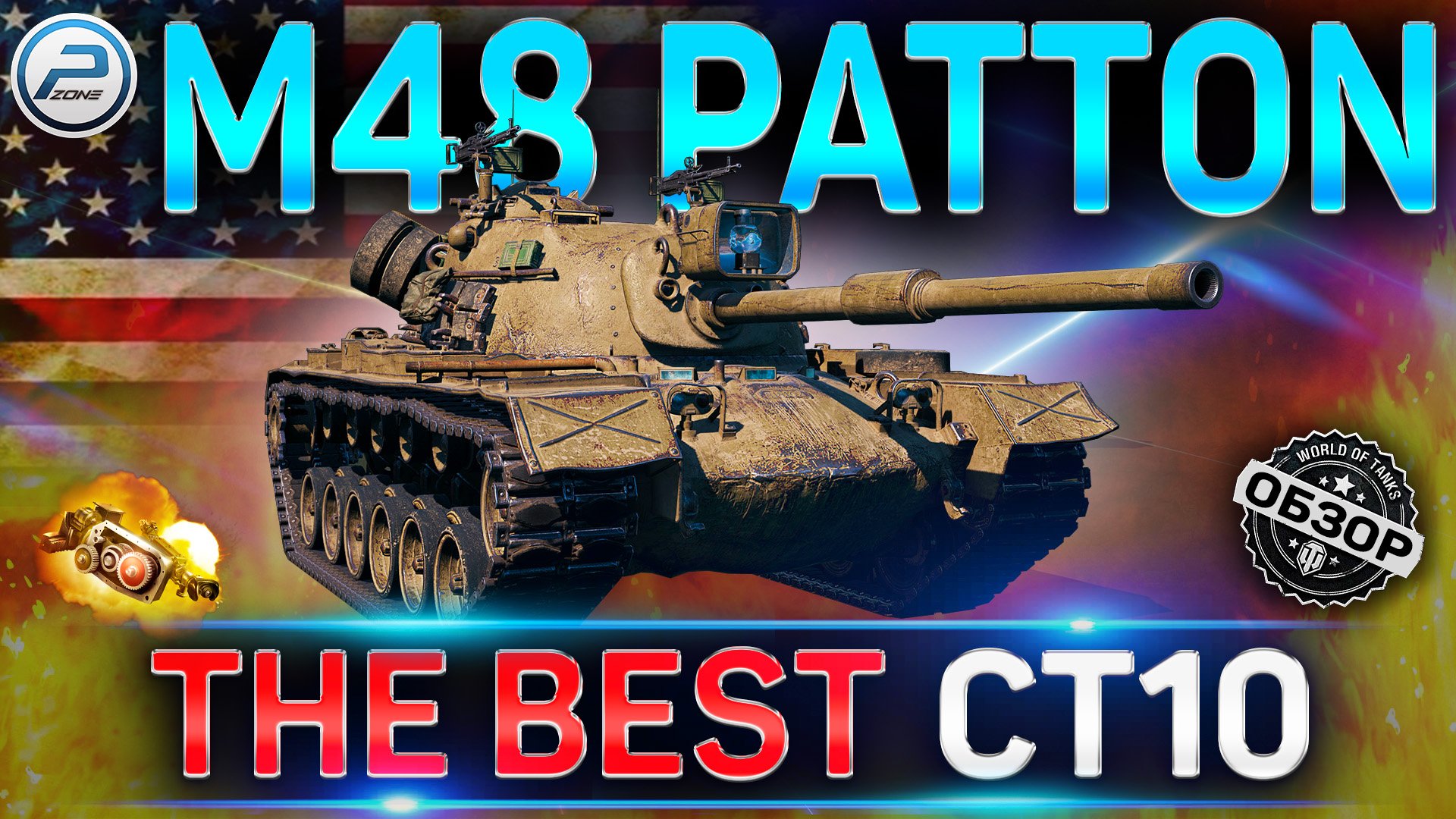 M48 Patton ОБЗОР ✮ ОБОРУДОВАНИЕ 2.0 и КАК ИГРАТЬ на M48 Patton WOT ✮ World of Tanks смотреть онлайн