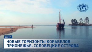 Новые горизонты «Корабелов Прионежья». Соловецкие острова | @rgo_films