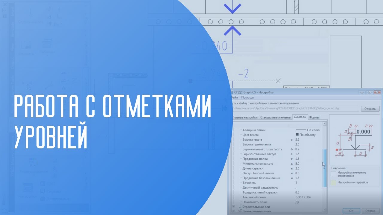 Работа с отметками уровней | СПДС GraphiCS | САПР | ГОСТ 21.101-97 | Автоматизация проектирования смотреть онлайн