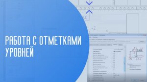 Работа с отметками уровней | СПДС GraphiCS | САПР | ГОСТ 21.101-97 | Автоматизация проектирования