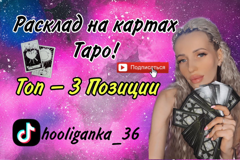 Расклад на картах таро!
Узнай что тебя ждёт в ближайшее время! смотреть онлайн