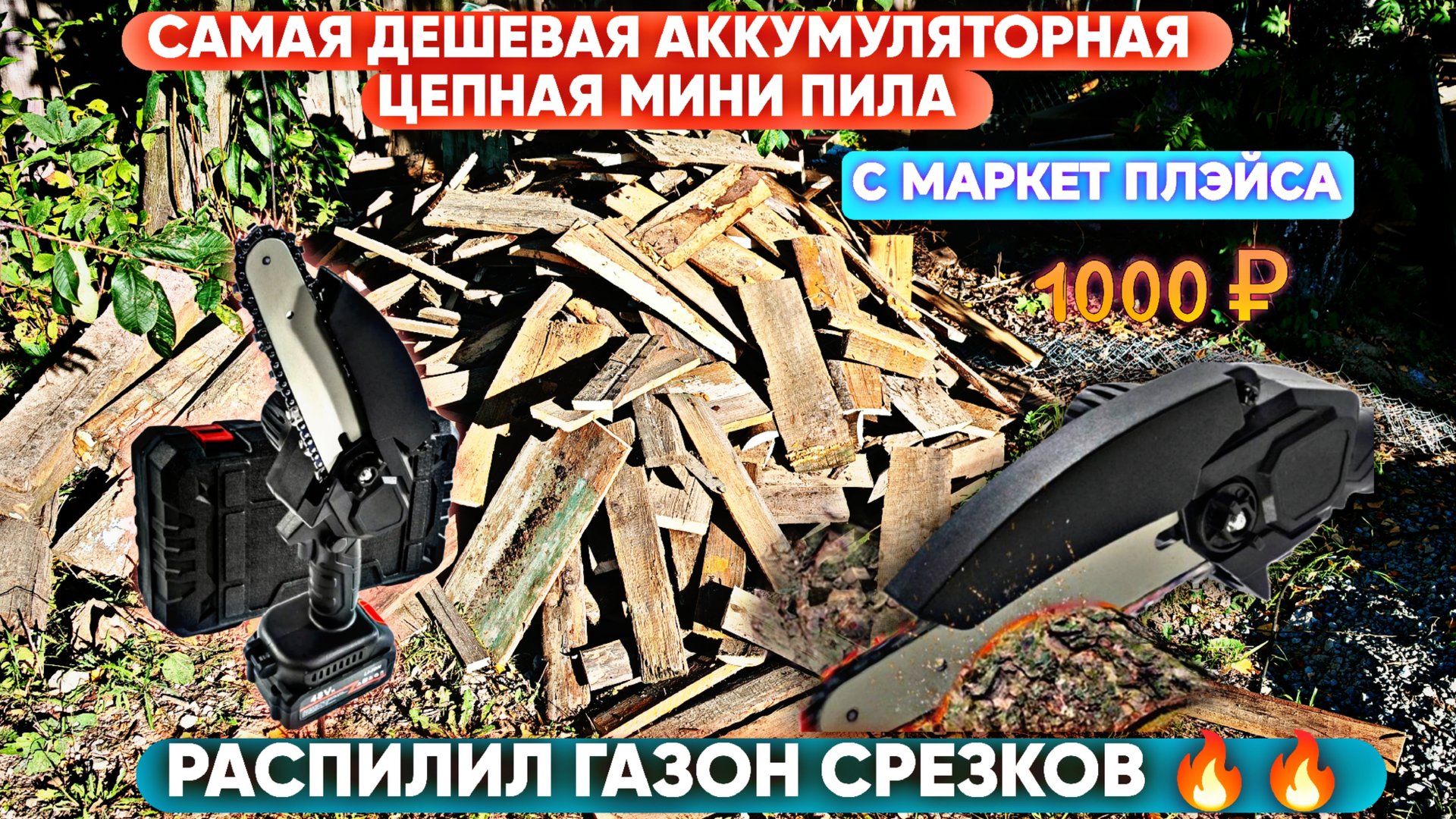 Мини цепная пила с маркет плэйса, дешевле нет, распилил газон дров 🔥 смотреть онлайн