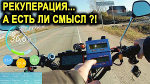 Измерил рекуперацию на электровелосипеде. Заряжаю батарею с горки.