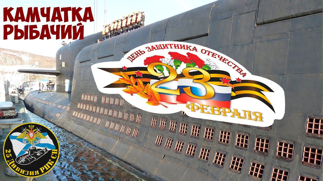 25-ая дивизия атомных пл. С Днем защитника Отечества! смотреть онлайн