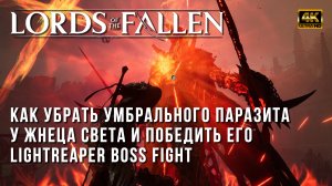 Lords of the Fallen 2023 - Жнец Света (The Lightreaper) - Как победить и убрать умбрального паразита