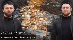 Группа Батлух «Гьанже г1ин т1аме вацал» на аварском языке, новый нашид 2021❤️ приятного просмотра✊