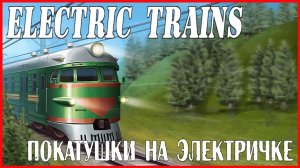 Electric Trains ПОКАТУШКИ НА ЭЛЕКТРИЧКЕ