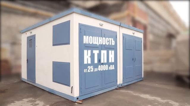 Комплектные трансформаторные подстанции КТП смотреть онлайн