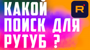 Поиск для Рутуб. Какой поиск лучше для видео Рутуб. Поисковик для видео Rutube