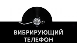 Вибрирующий телефон ? - звук вибрирующего телефона и шум вибрации телефона ?