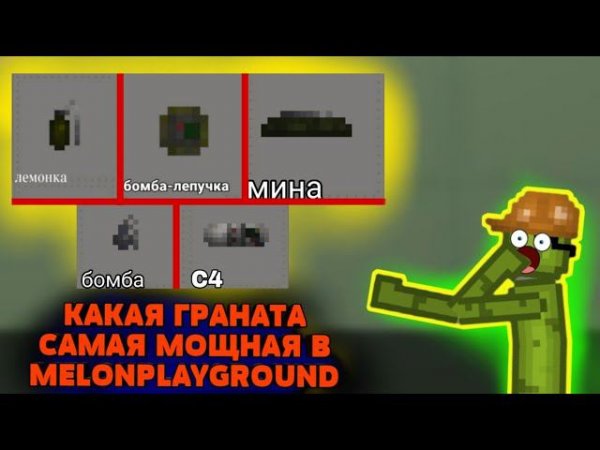 КАКАЯ ГРАНАТА САМАЯ МОЩНАЯ В MELONPLAYGROUND.