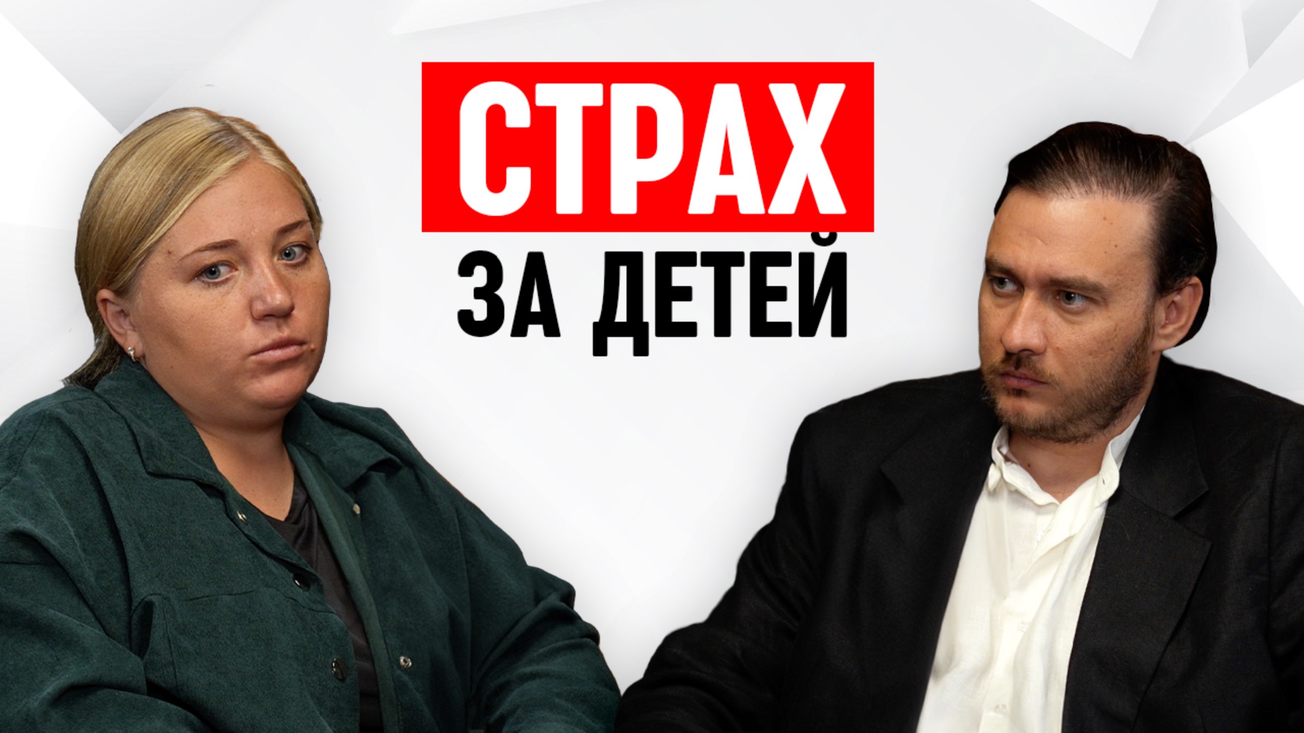 Как перестать бояться за детей смотреть онлайн