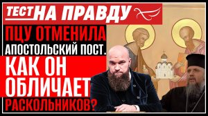 ПЦУ ОТМЕНИЛА АПОСТОЛЬСКИЙ ПОСТ. КАК ОН ОБЛИЧАЕТ РАСКОЛЬНИКОВ? ТЕСТ НА ПРАВДУ