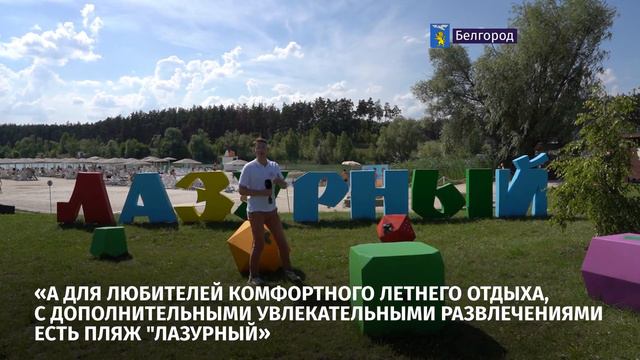 Центральный городской пляж всегда был одной из главных точек притяжения белгородцев смотреть онлайн
