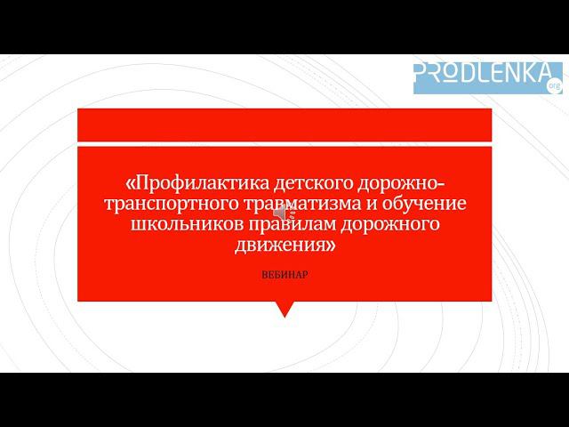 Вебинар «Профилактика детского дорожно транспортного травматизма и обучение школьников правилам доро смотреть онлайн