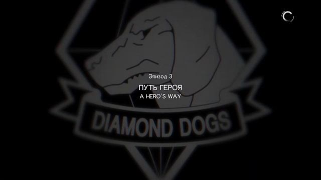 Metal Gear Solid V Прокачать персонал. быстро Путь героя смотреть онлайн