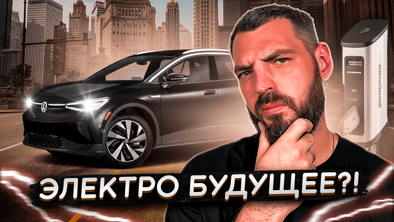 Электрический переворот от Volkswagen: ID 4 на тест-драйве! смотреть онлайн