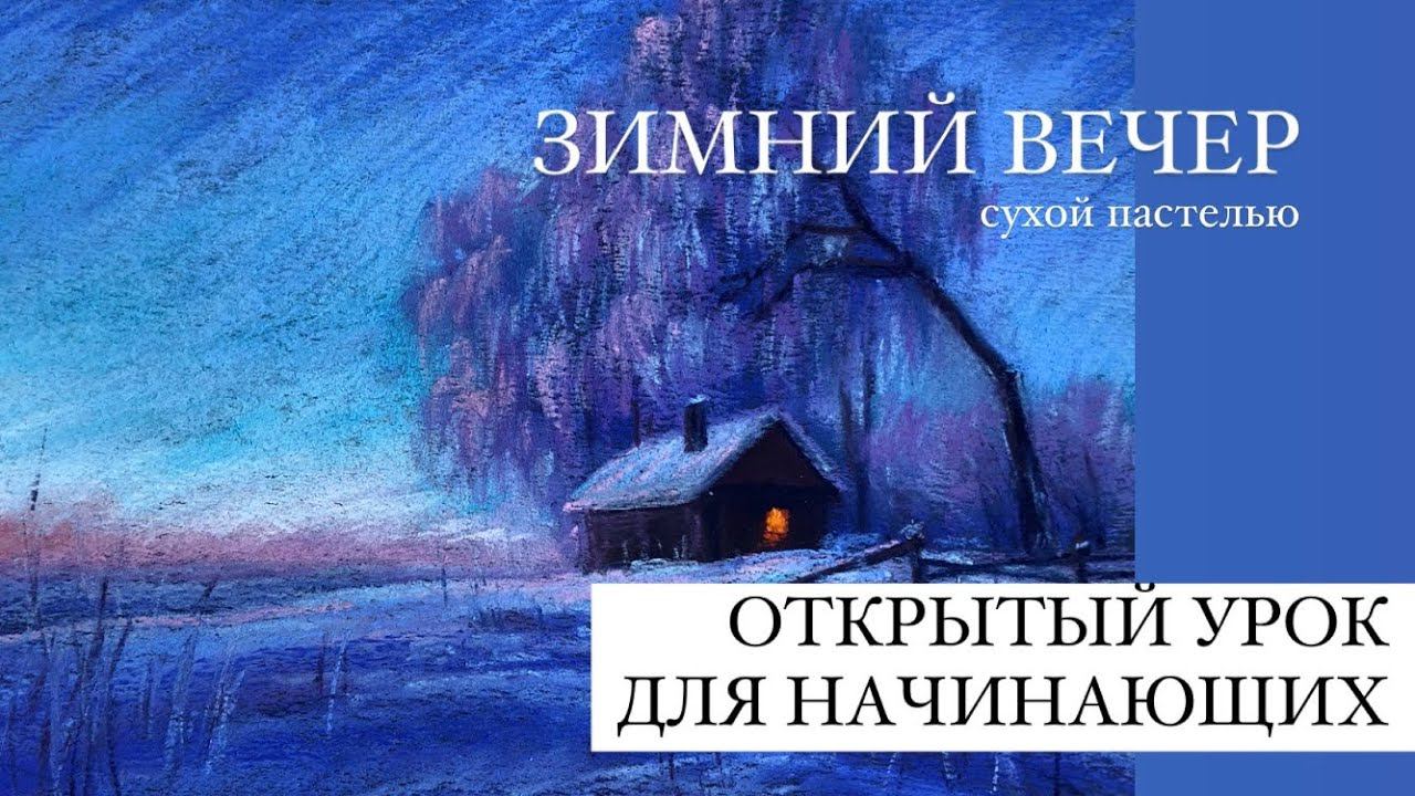 ЗИМНИЙ ВЕЧЕР. Открытый урок по рисованию сухой пастелью для начинающих смотреть онлайн