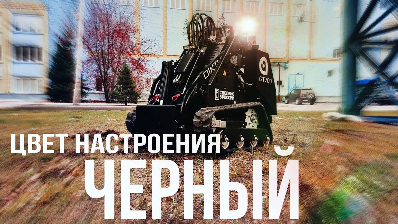 Цвет настроения чёрный. Мини-погрузчик DIKTUM. Индивидуальная комплектация для Полив Центр. смотреть онлайн