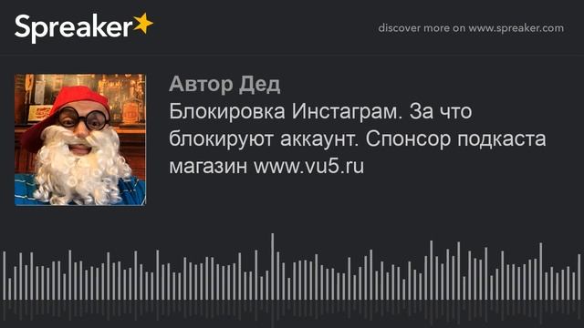 Блокировка Инстаграм. За что блокируют аккаунт. Спонсор подкаста магазин www.vu5.ru (made with Spre смотреть онлайн