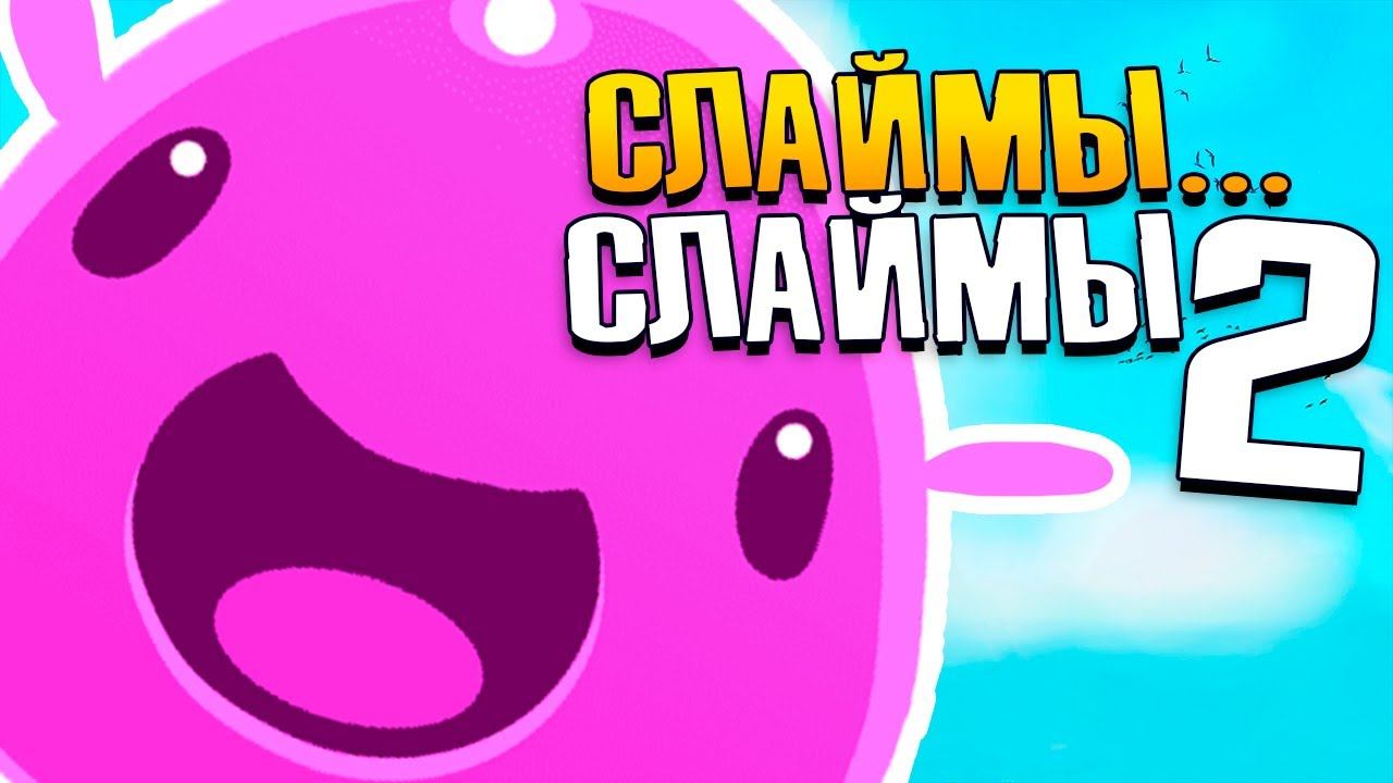 СЛАЙМЫ 2 - Новый ОСТРОВ и Новые ВИДЫ Слаймов Slime Rancher 2 Прохождение №1 смотреть онлайн