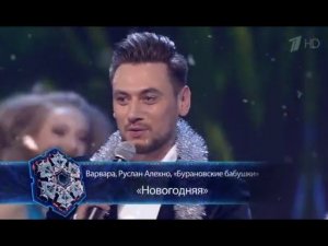 Руслан Алехно, Варвара, Бурановские бабушки — «Новогодняя»