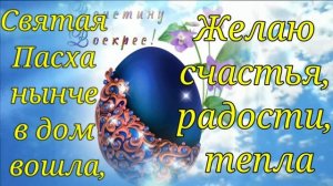 С Пасхой!Самое Красивое Поздравление с Пасхой!Христос Воскресе!Музыкальная Видео Открытка