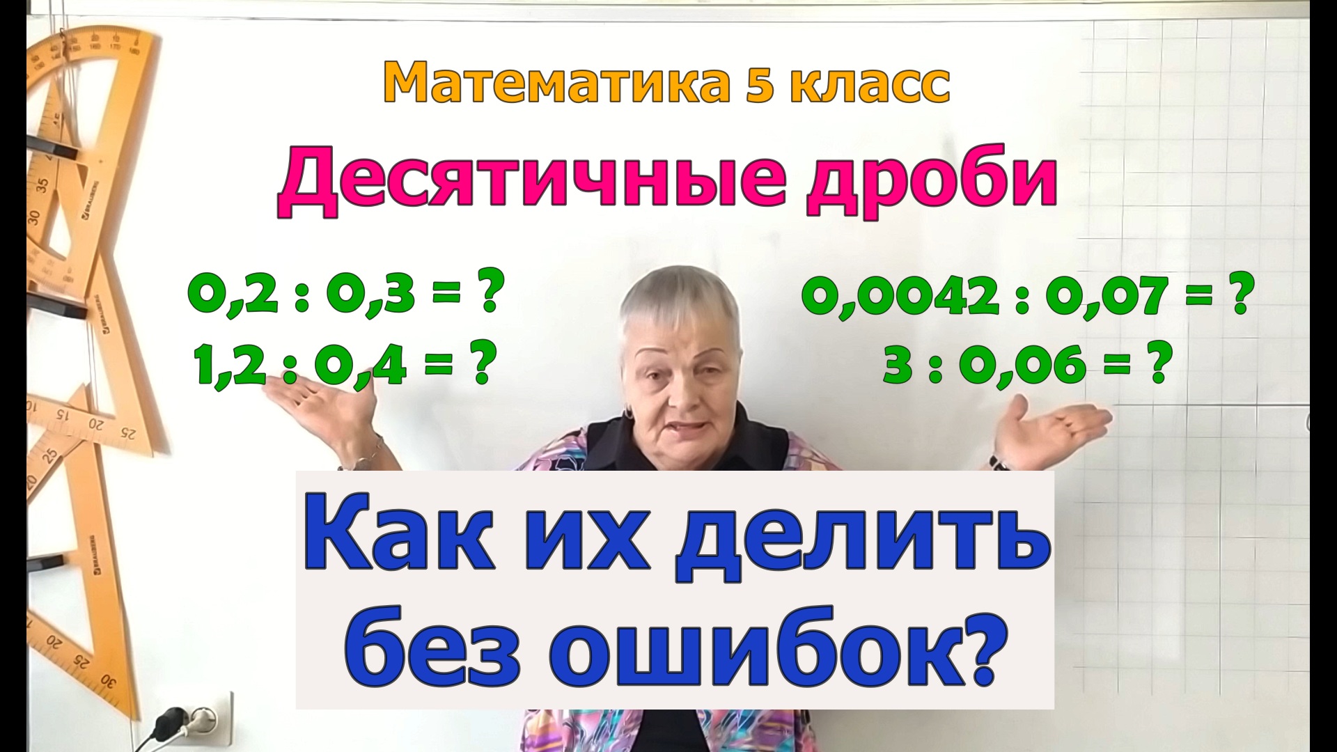 Деление числа на десятичную дробь. Математика 5 класс. смотреть онлайн