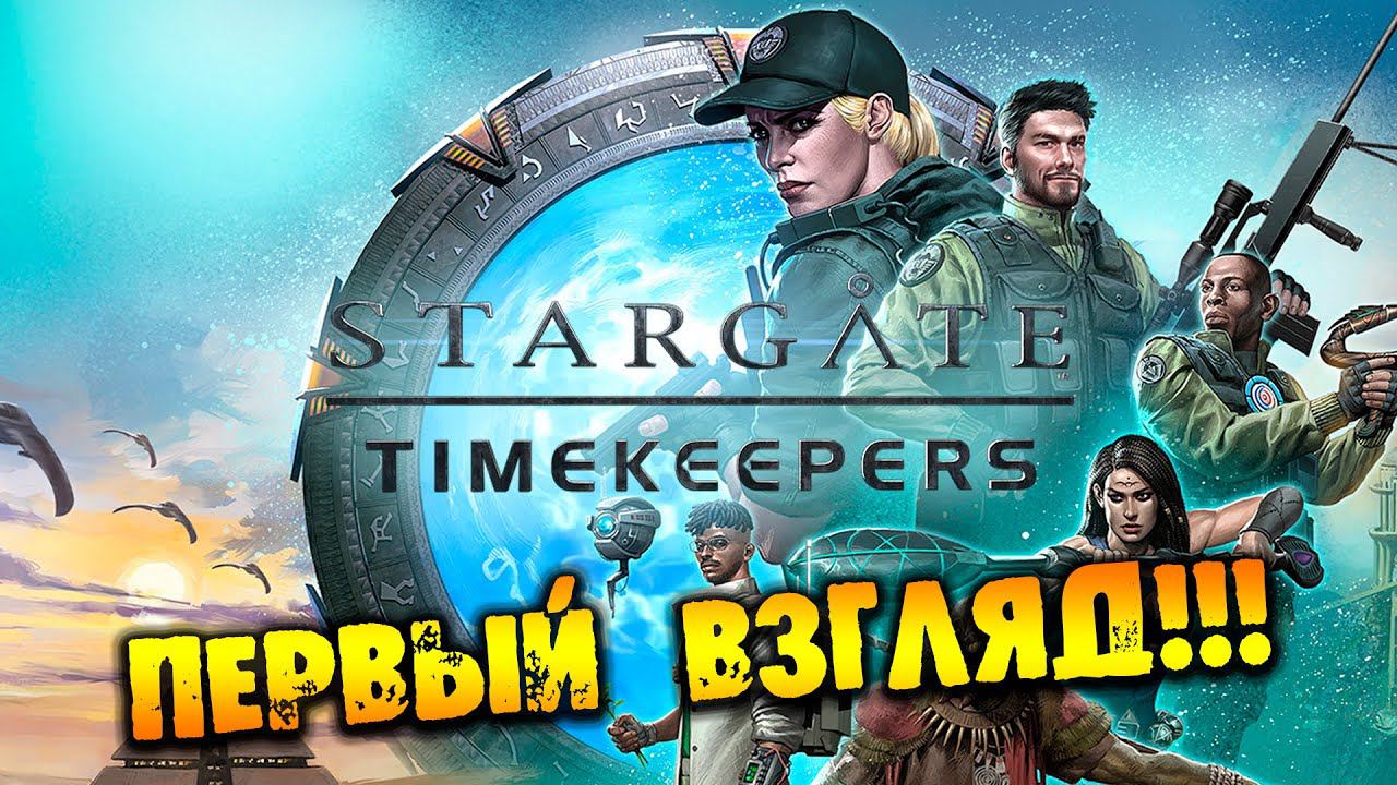 ПЕРВЫЙ ВЗГЛЯД НА Stargate: Timekeepers НА РУССКОМ
