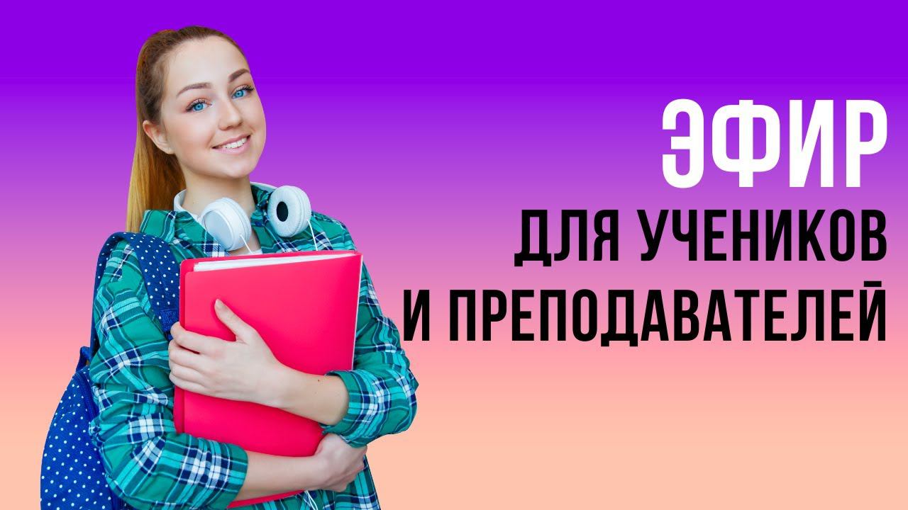 Эфир полезен как репетиторам, так и студентам. Часть 1. speakASAP®. Елена Шипилова®. смотреть онлайн